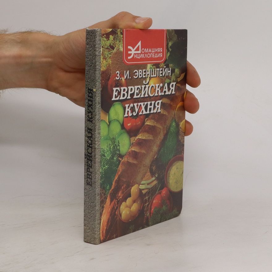 Sergej Michajlovič Ejzenštejn Еврейская кухня. Yevreyskaya kukhnya