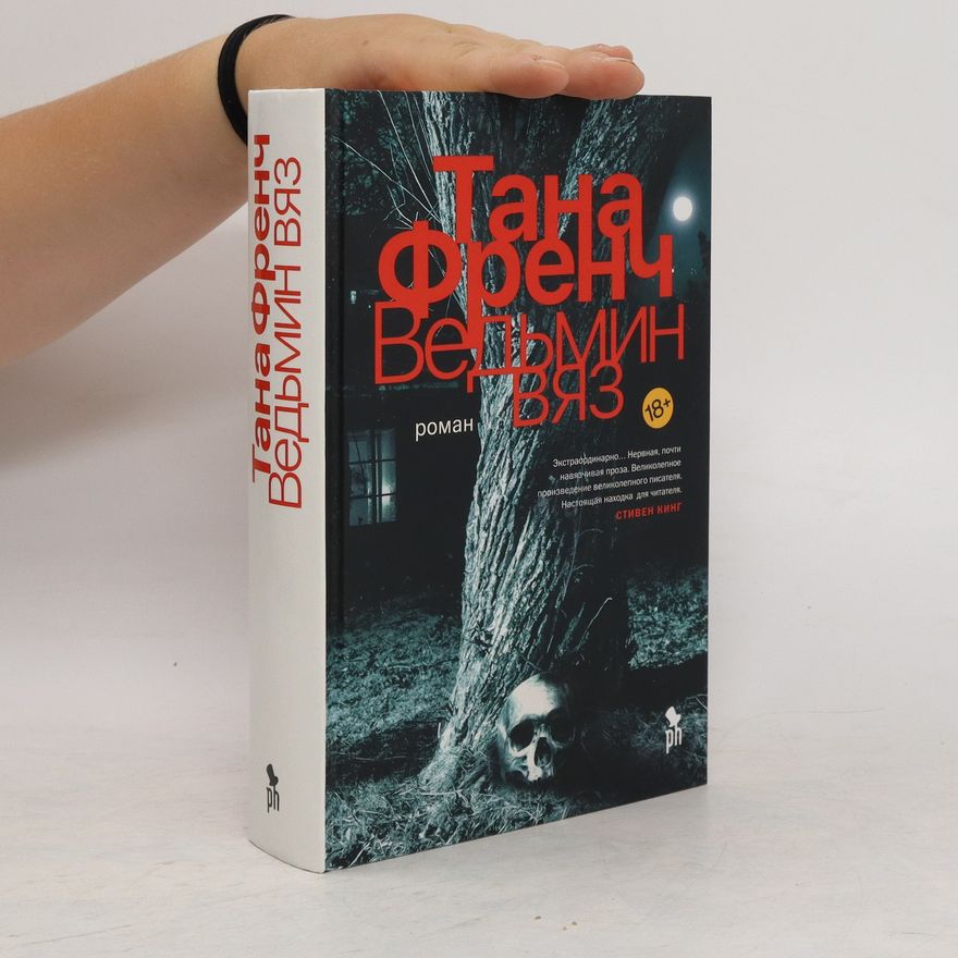 Tana French Ведьмин вяз. Ved'min vyaz