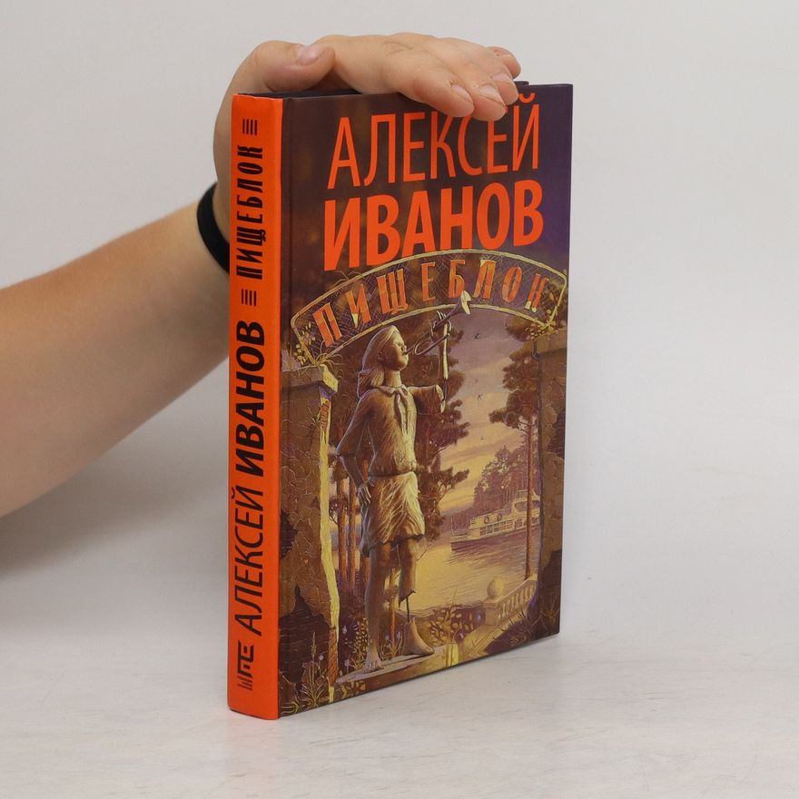 Alexej Ivanov Пищеблок. Pyshcheblok