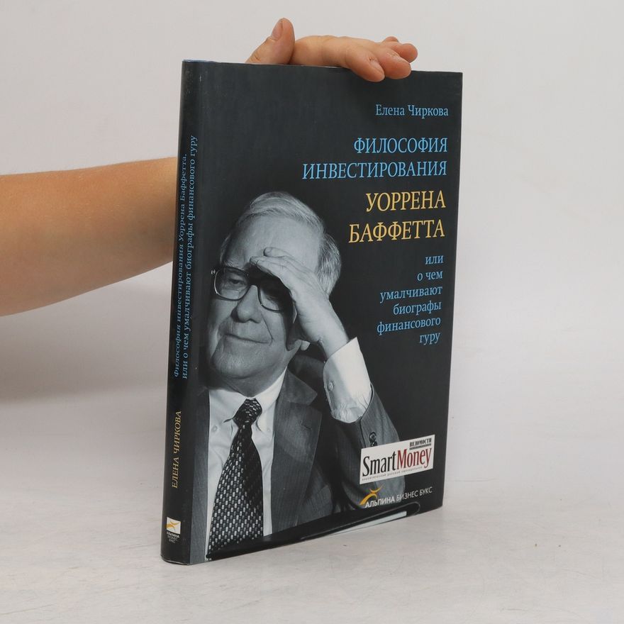 Елена Владимировна Чиркова Философия инвестирования Уоррена Баффетта, или О чем умалчивают биографы финансового гуру. Filosofiya investirovaniya Uorrena Baffetta, ili O chem umalchivayut biografy finansovogo guru