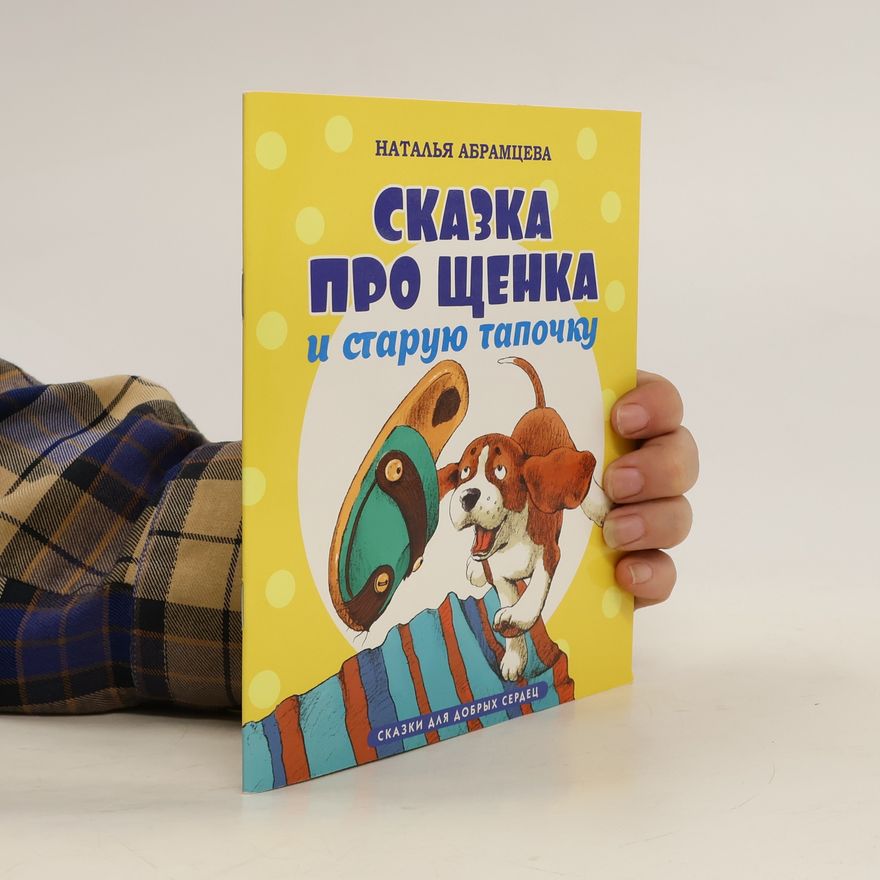 Natalia Abramtseva Сказка про щенка и старую тапочку. Сказки для добрых сердец. Skazka pro shchenka i staruyu tapochku. Skazki dlya dobrykh serdets