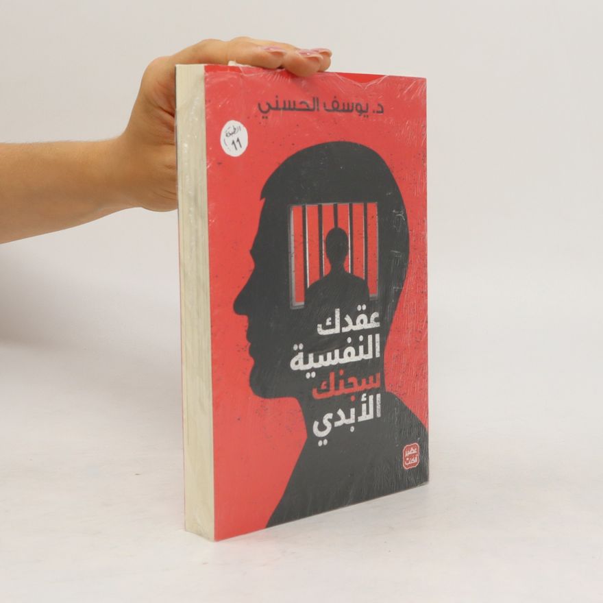 Youssef Al-Hassani عقدك النفسية سجنك الأبدي. Eaqduk alnafsiat sijnuk al'abadiu