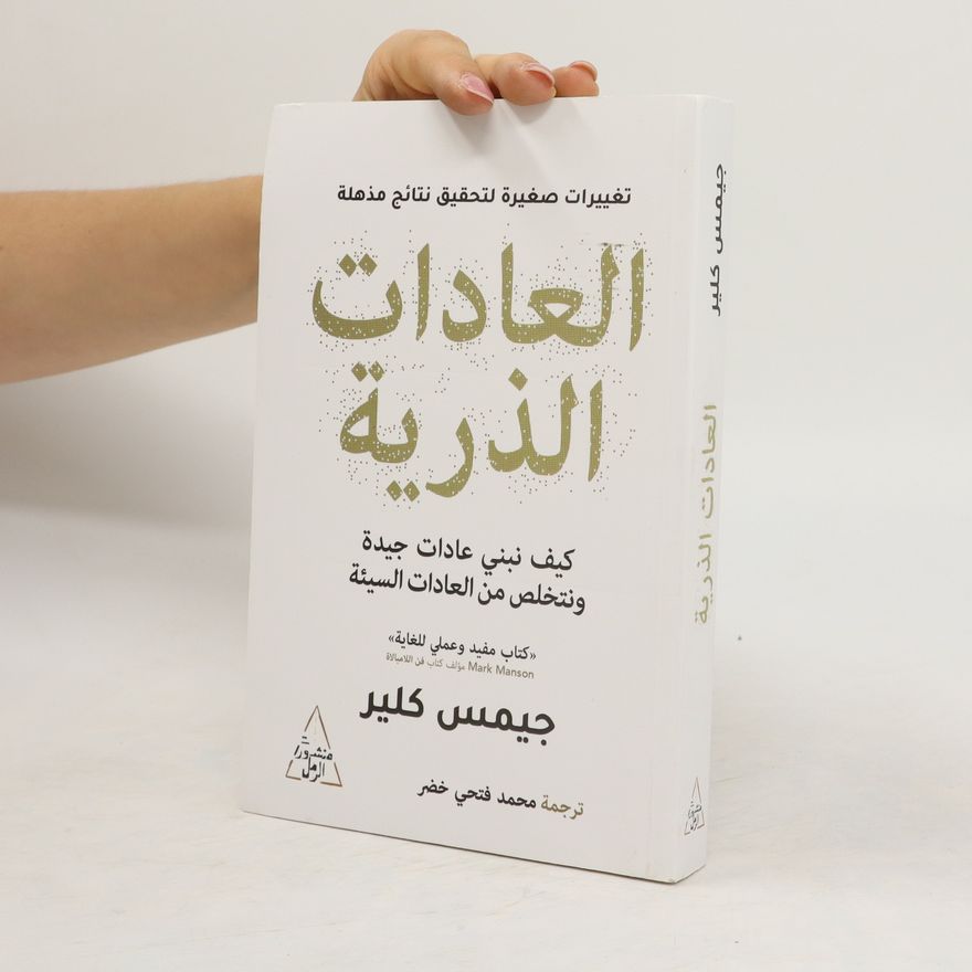James Clear العادات الذرية. Aleadat aldhariya