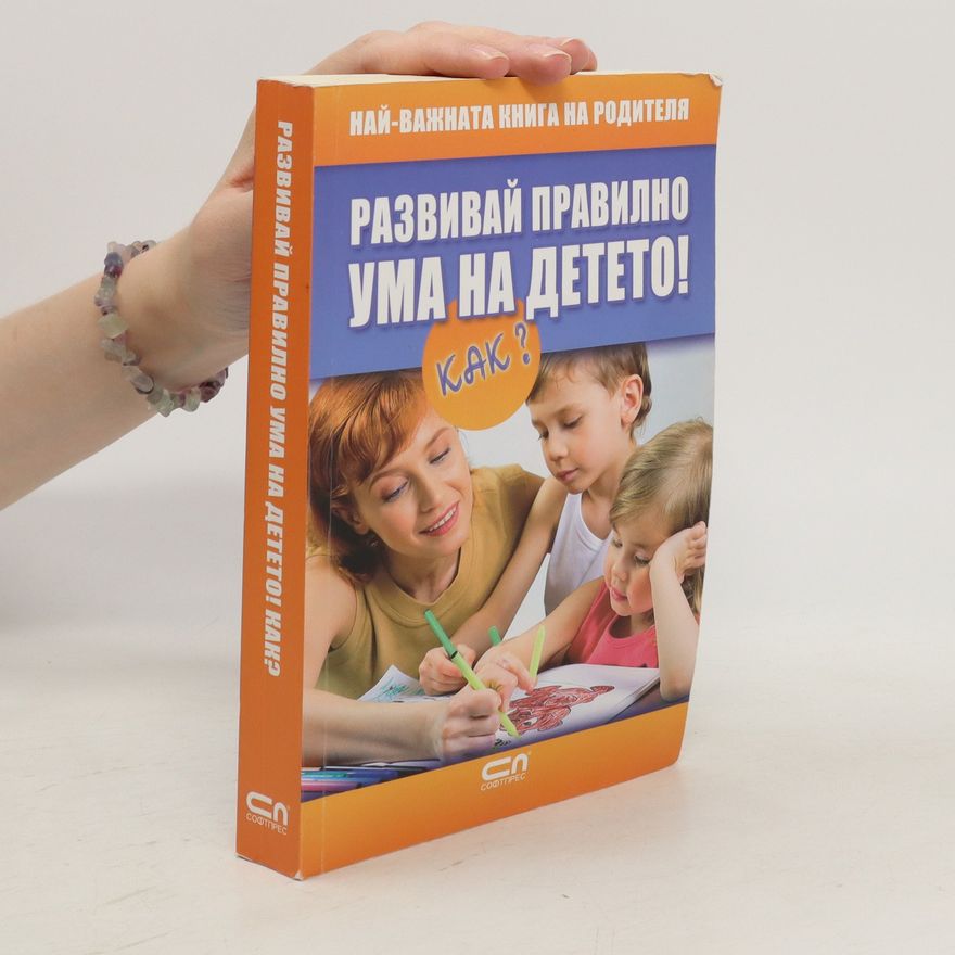AA.VV. Развивай правилно ума на детето! Как?