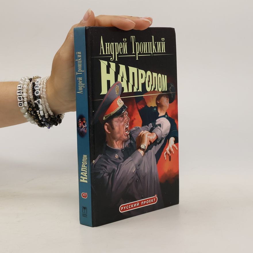 Andrej Troickij Напролом. Naprolom