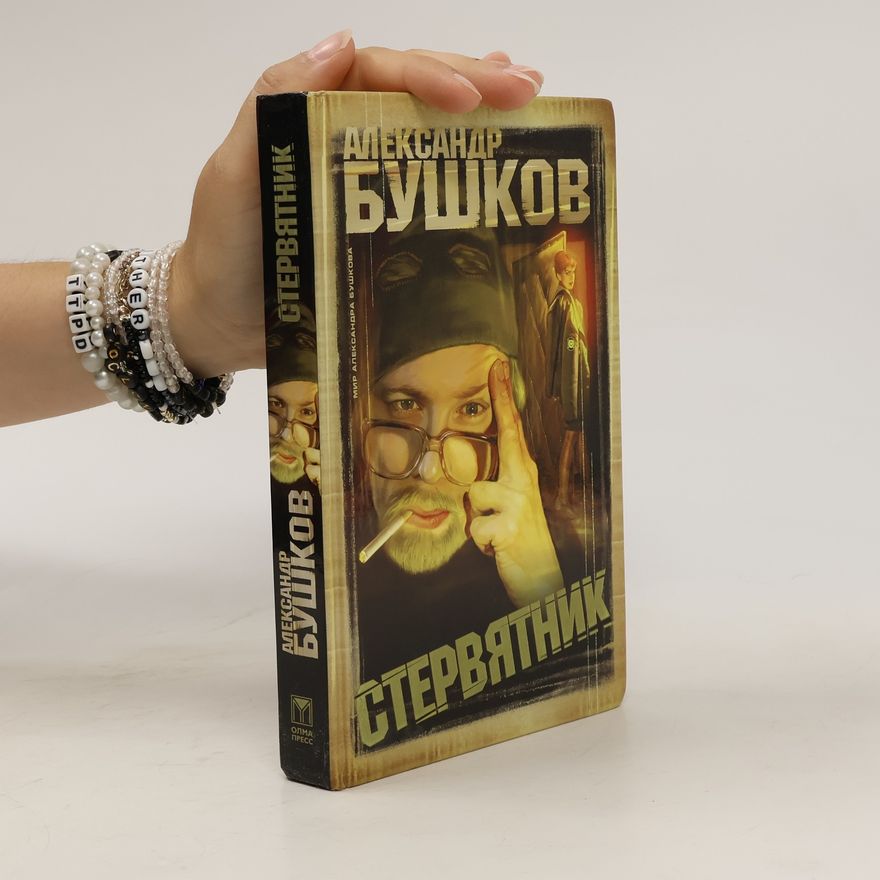 Alexandr Buškov Стервятник. Stervjatnik