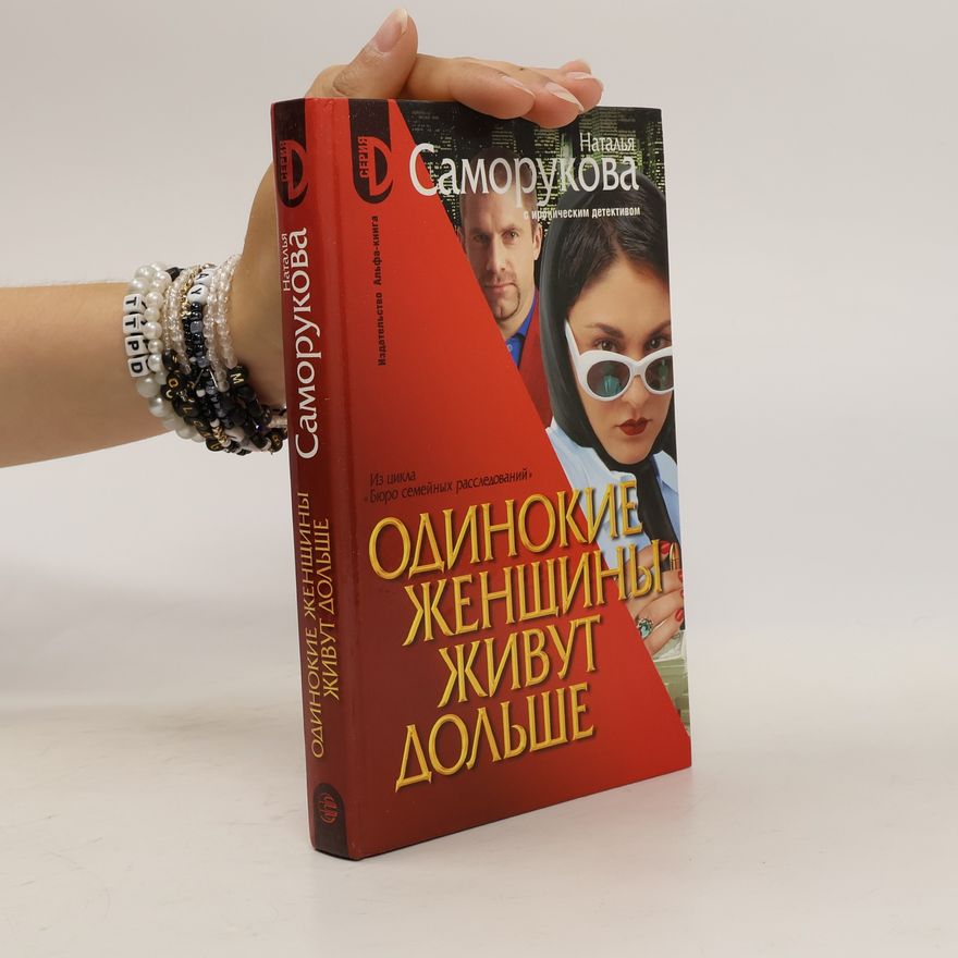 Natalia Samorukova Одинокие женщины живут дольше. Odinokie zhenshhiny zhivut dolshe