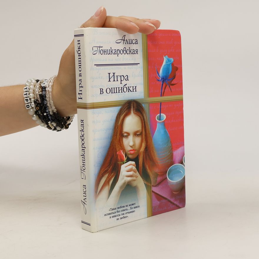 Alisa Ponikarovskaja Игра в ошибки. Igra v oshibki
