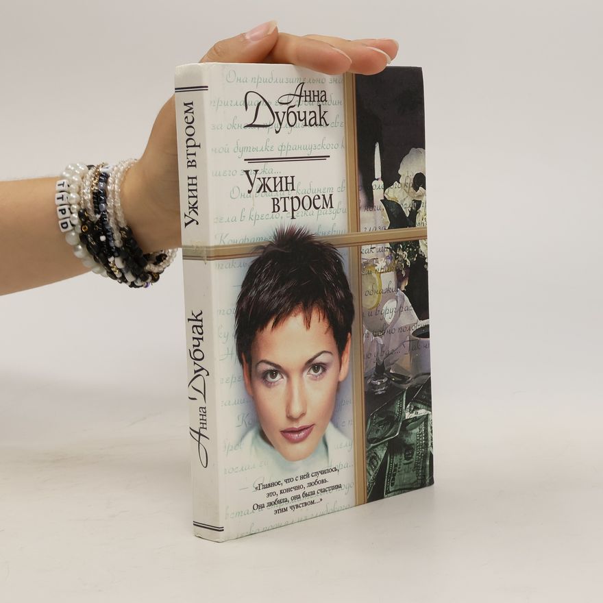 Anna Dubčak Ужин втроем. Uzhin vtroem