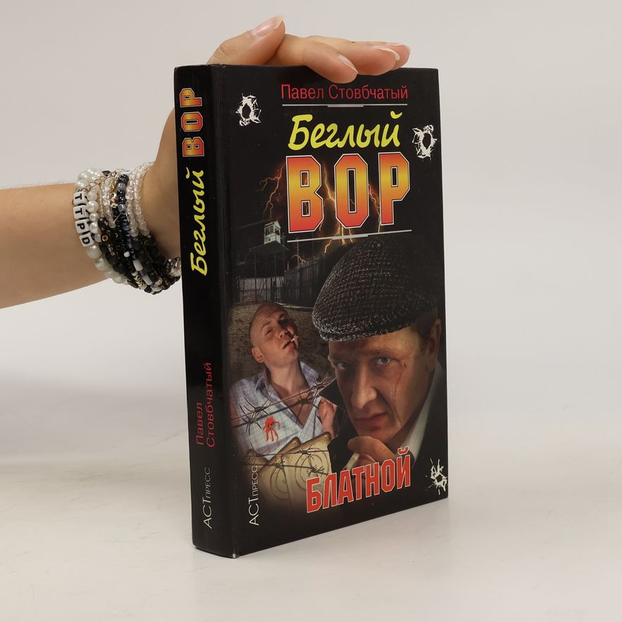 Pavel Stovbčatyj Беглый вор. Beglyjj vor