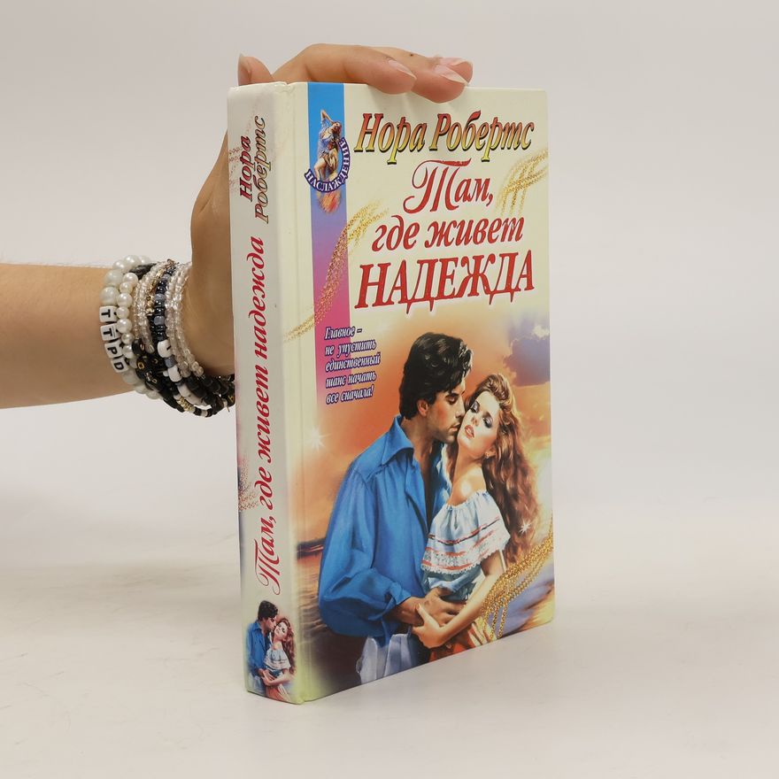 Nora Roberts Там, где живет надежда. Tam, gde zhivet nadezhda