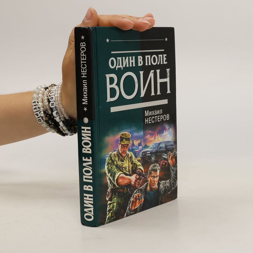 Mikhail Petrovich Nesterov Один в поле войн. Odin v pole voin