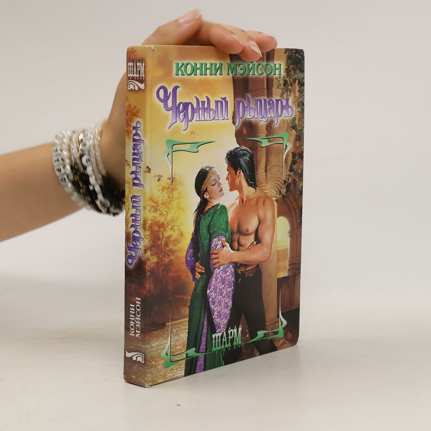 Connie Mason Черный рыцарь. CHernyjj rycar