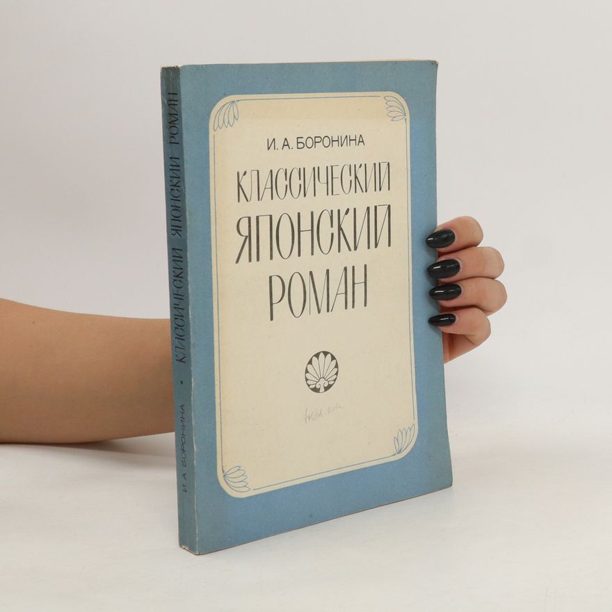 I. A. Boronina Классический японский роман. Klassicheskijj japonskijj roman