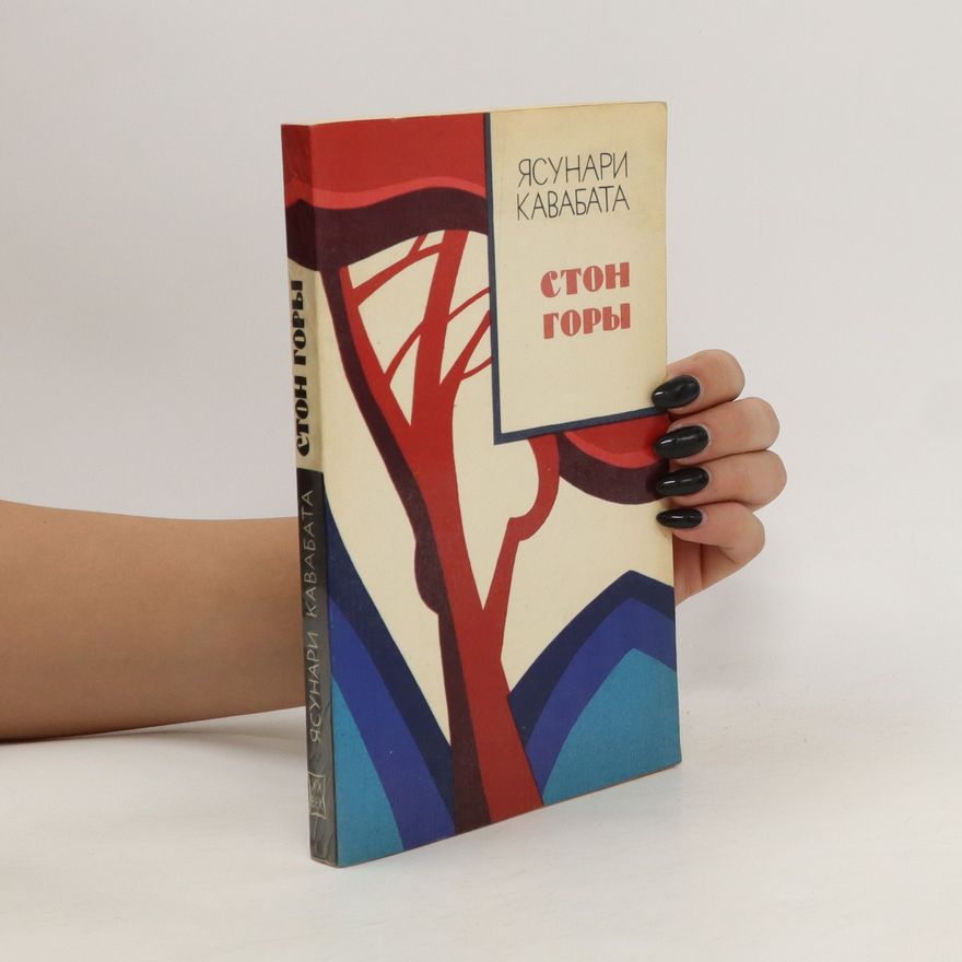 Kawabata Yasunari Стон горы