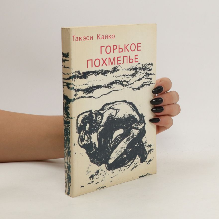 Takeshi Kaiko Горькое похмелье. Gorkoe pokhmele