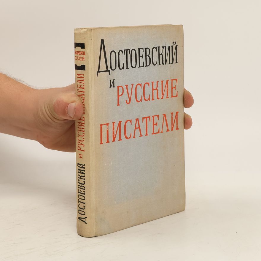Various authors Достоевский и русские писатели. Dostoevskijj i russkie pisateli
