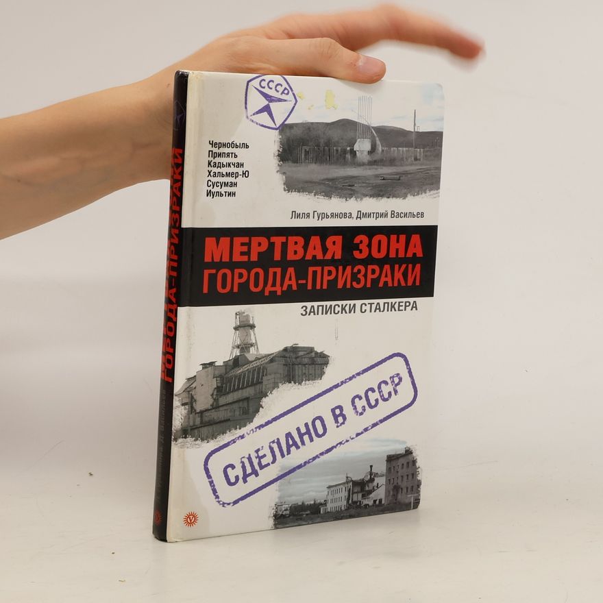 Dmitrij Vasilev Мертвая зона города-призраки. Mertvaja zona goroda-prizraki