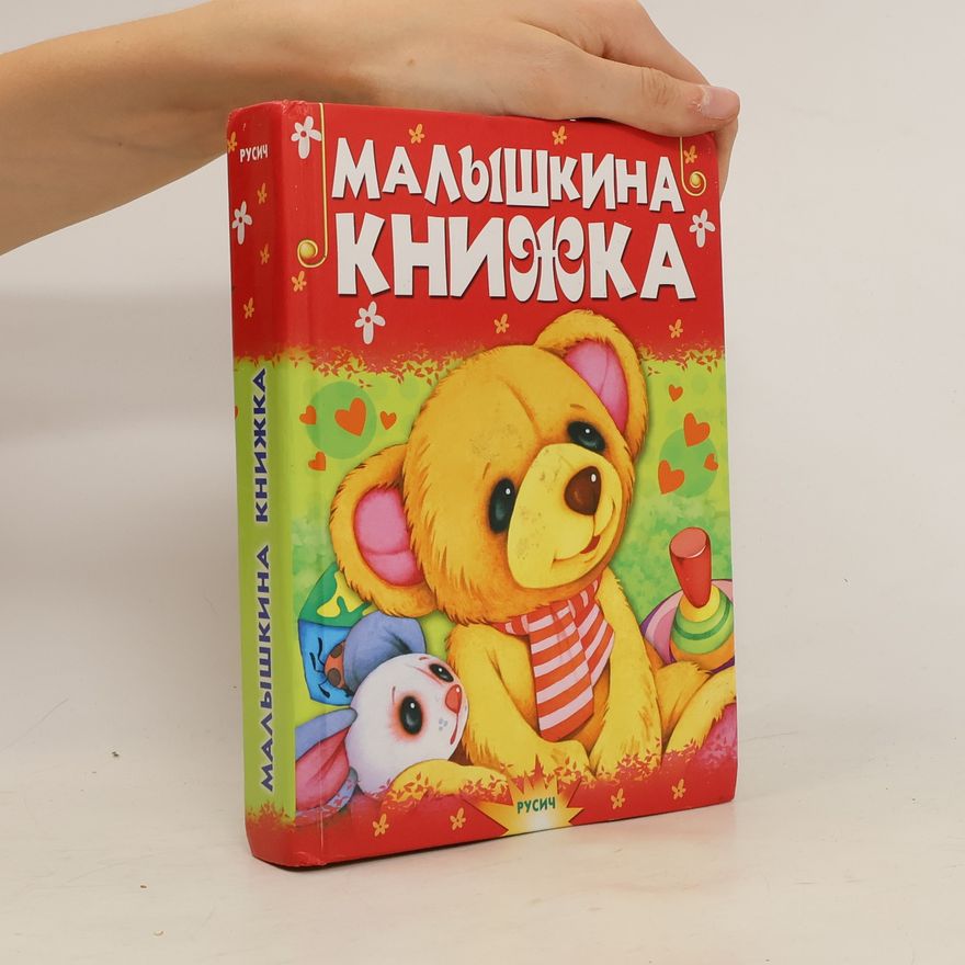 Kolektiv autorů Малышкина книжка. Malyshkina knizhka