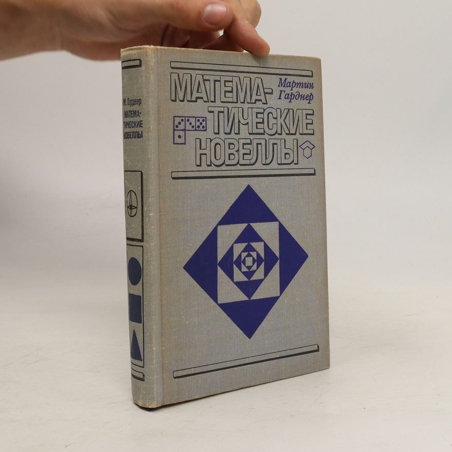 Martin Gardner Математические Новеллы. Matematicheskiye Novelly