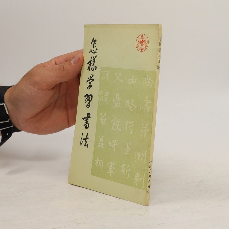 Various authors 怎样学习书法. Zěnyàng xuéxí shūfǎ