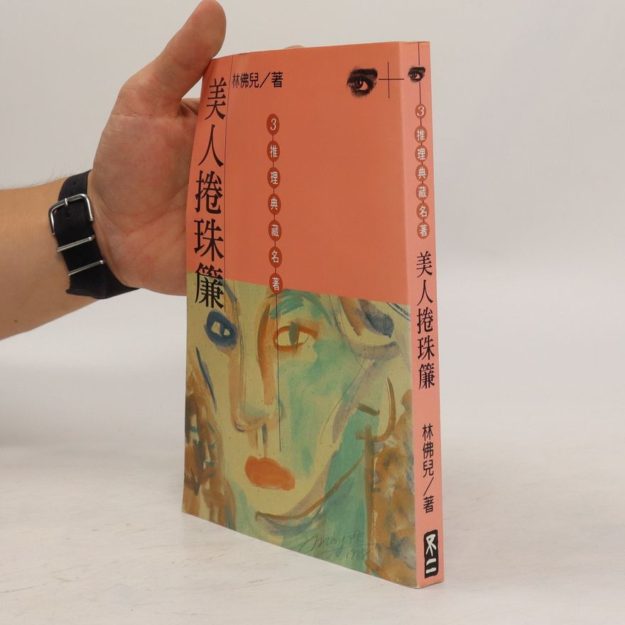 Lin Fu'er 美人捲珠簾. Měirén juǎn zhū lián