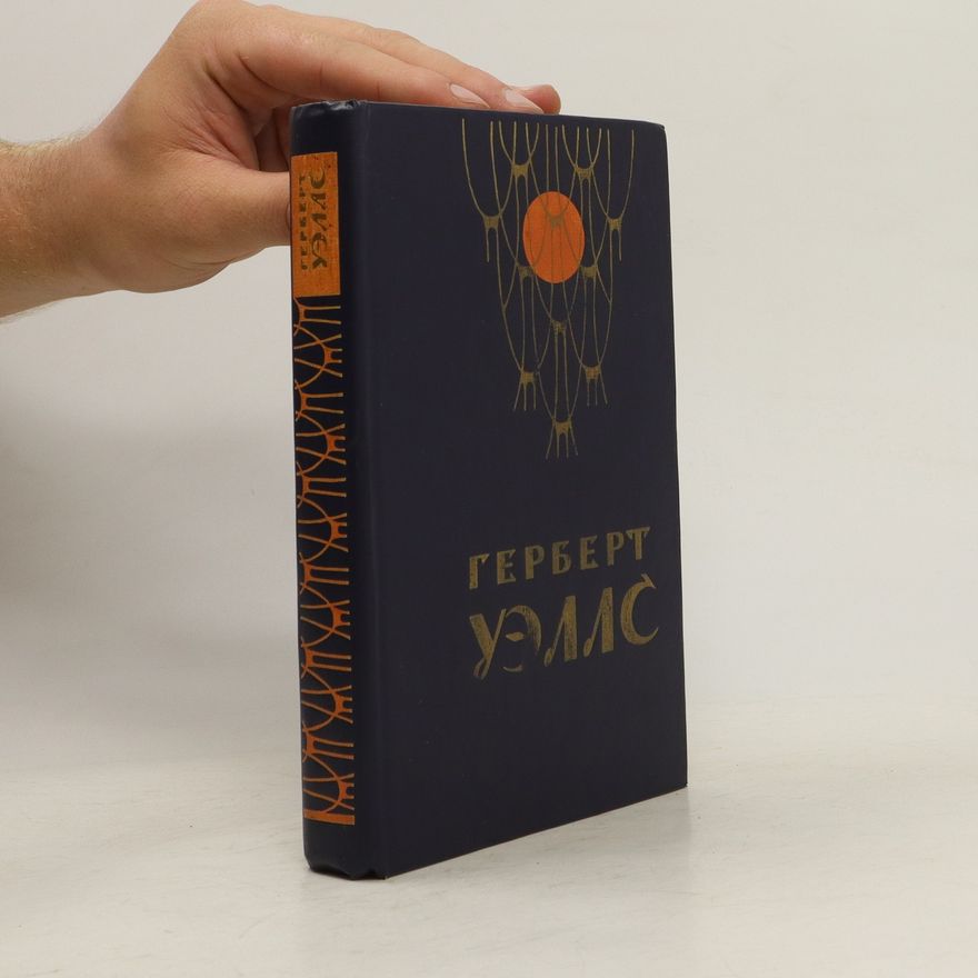 H. G. Wells Человек-невидимка. Война миров. Рассказы. Chelovek-nevidimka. Voyna mirov. Rasskazy