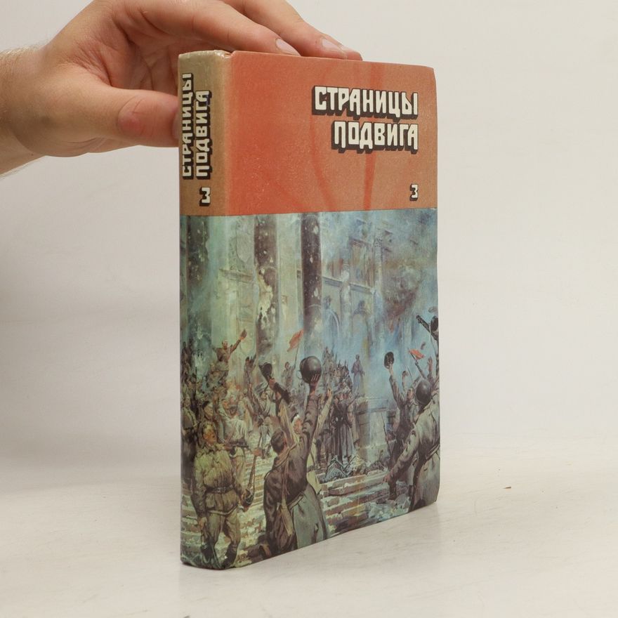 Autorenkollektiv Страницы Подвига 3. Stranitsy Podviga 3