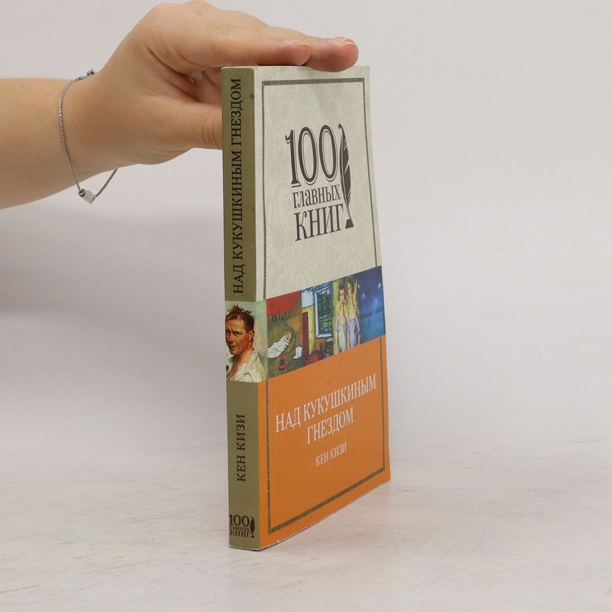 Кен Кизи 100 основных книг. Над кукушкиным гнездом. (100 osnovnykh knig. Nad kukushkinym gnezdom.)