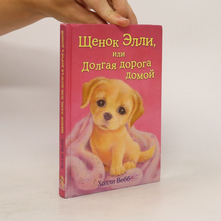 Holly Webb Щенок Элли, или долгая дорога домой. Shchenok Elli, ili dolgaya doroga domoy