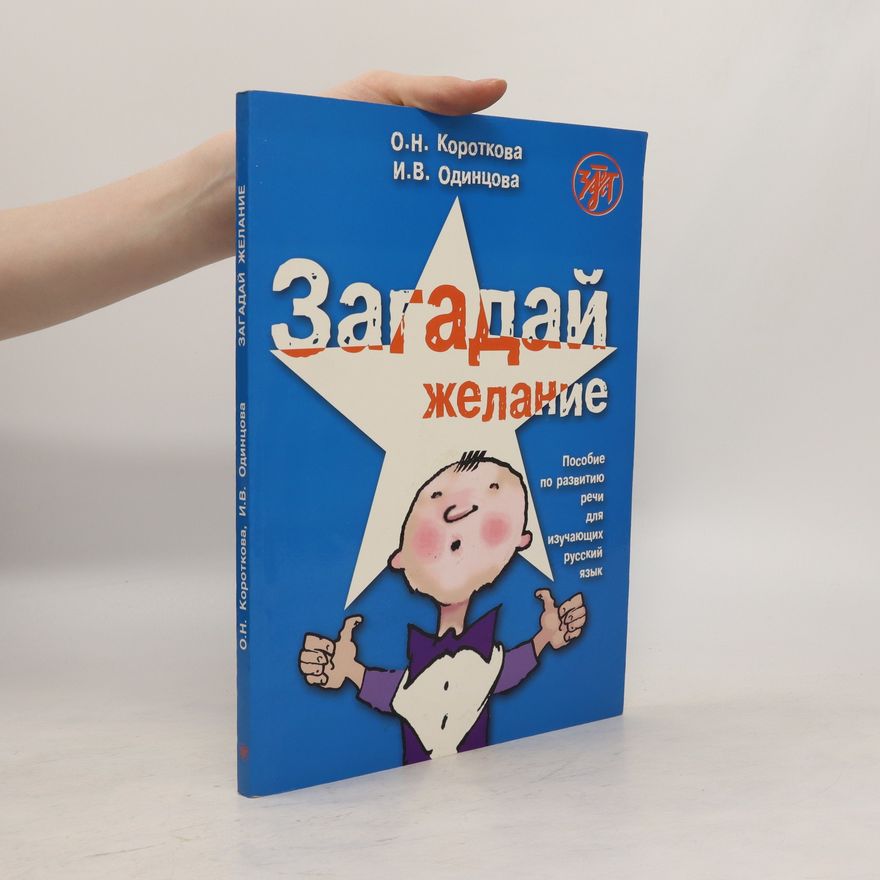 O. N. Korotkova Загадай желание. Zagadaĭ zhelanie