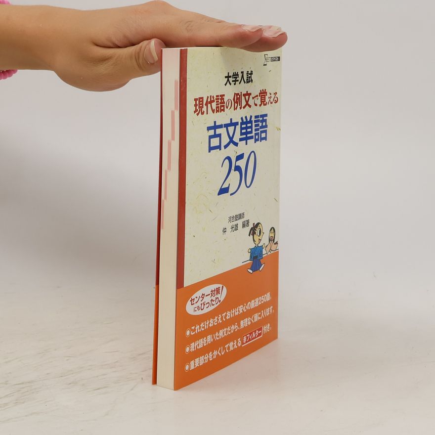 Naka Mitsuo 現代語の例文で覚える古文単語250 (Gendai-go no reibun de oboeru kobun tango 250)