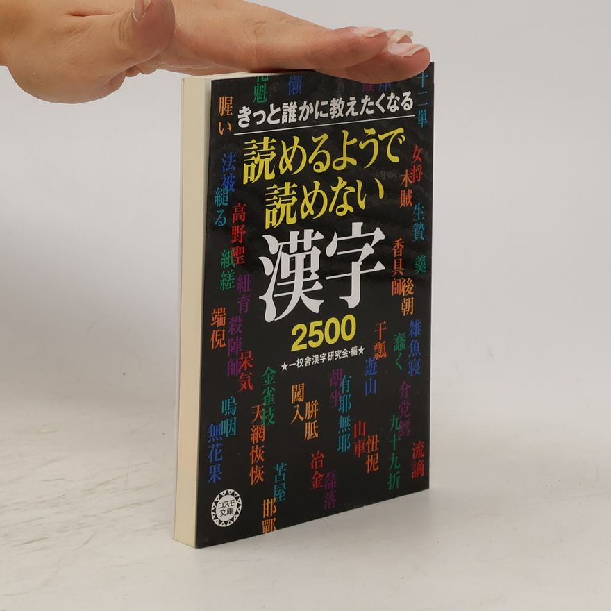 Collectif d'auteurs 読めるようで読めない漢字2500. Yomeru yō de yomenai kanji 2500