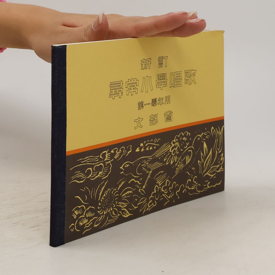 Collectif d'auteurs 尋常小學唱歌. 第一學年用. Xúncháng xiǎoxué chànggē. Dì yī xuénián yòng