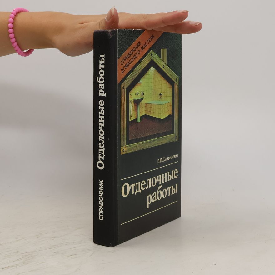 V. V. Samojjlovich Отделочные работы. Otdelochnyye raboty