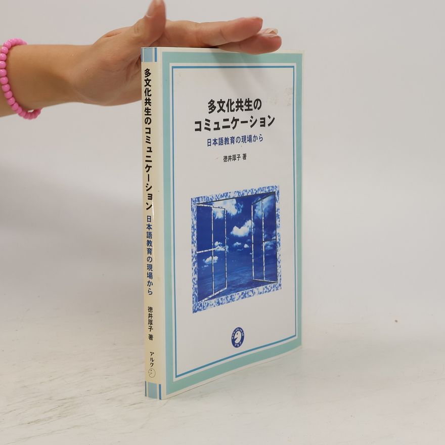 Atsuko Tokui 多文化共生のコミュニケーション. Tabunkakyōsei no komyunikēshon