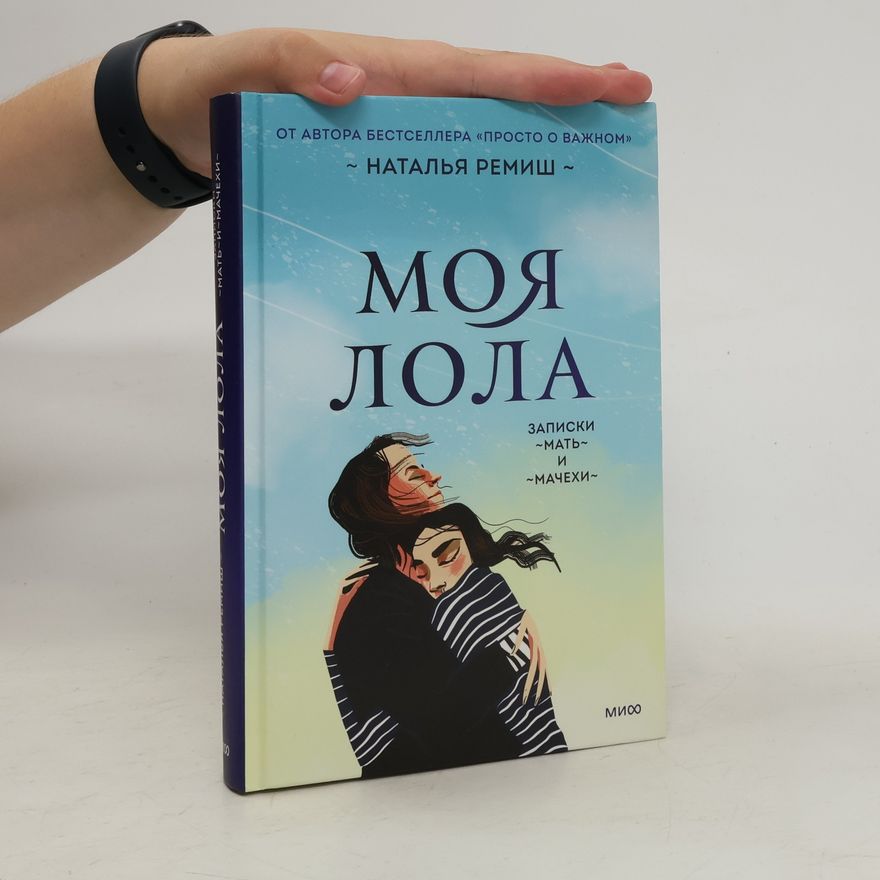 Natalia Remish Моя Лола. Moya Lola