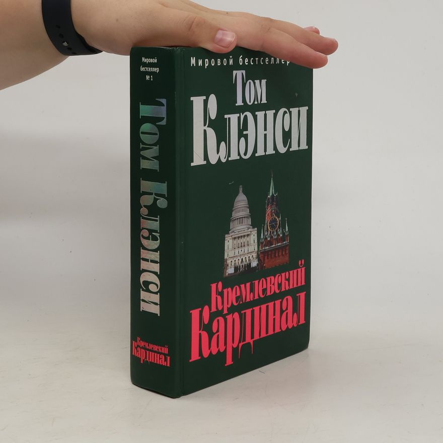 Tom Clancy Кремлевский Кардинал. Kremlievskij Kardinal