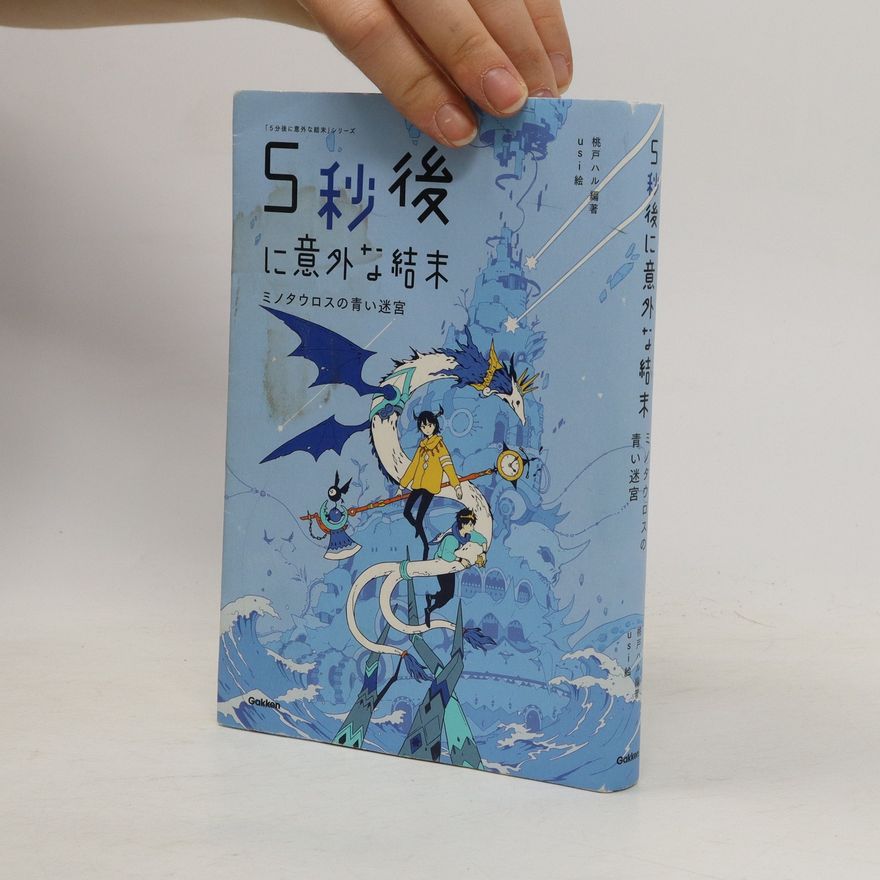 Haru Momoto 5秒後に意外な結末ミノタウロスの青い迷宮. 5-Byō-go ni igainaketsumatsu minotaurosu no aoi meikyū