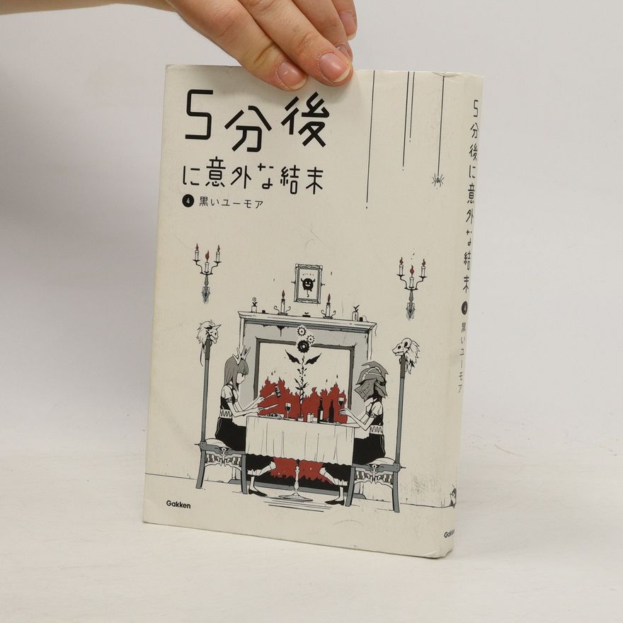 学研教育出版 5分後に意外な結末. 5-Bu-go ni igainaketsumatsu