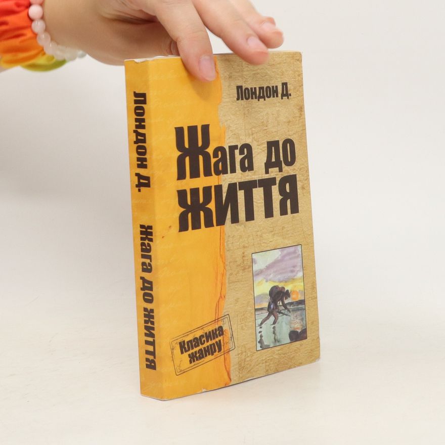 Jack London Жага до життя. Zhaha do zhyttya