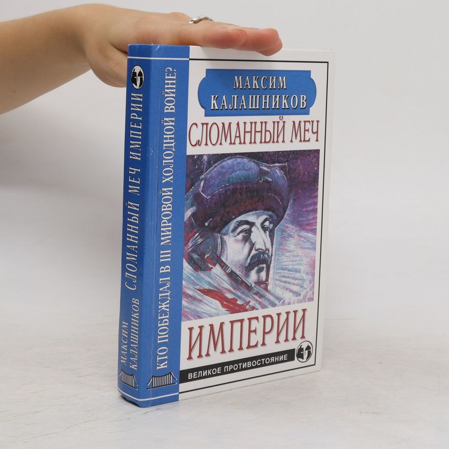 Maksim Kalašnikov Сломанный меч империи. Slomannyj meč imperii