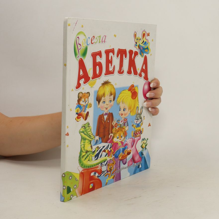 Various authors Весела абетка. Vesela abetka
