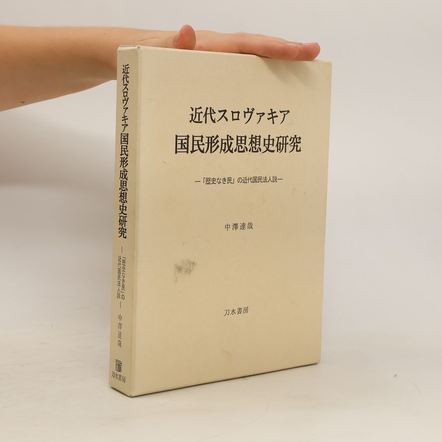 Tatsuya Nakazawa 近代スロヴァキア国民形成思想史研究