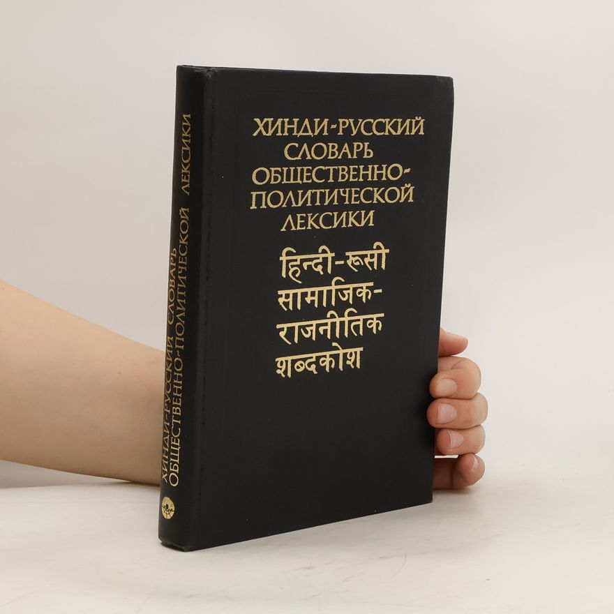 Kolektív autorov Хинди-русский словарь общественно- политической лексики. Khindi-russkiy slovar' obshchestvenno- politicheskoy leksiki. हिन्दी-रूसी सामाजिक- राजनीतिक शब्दकोश.