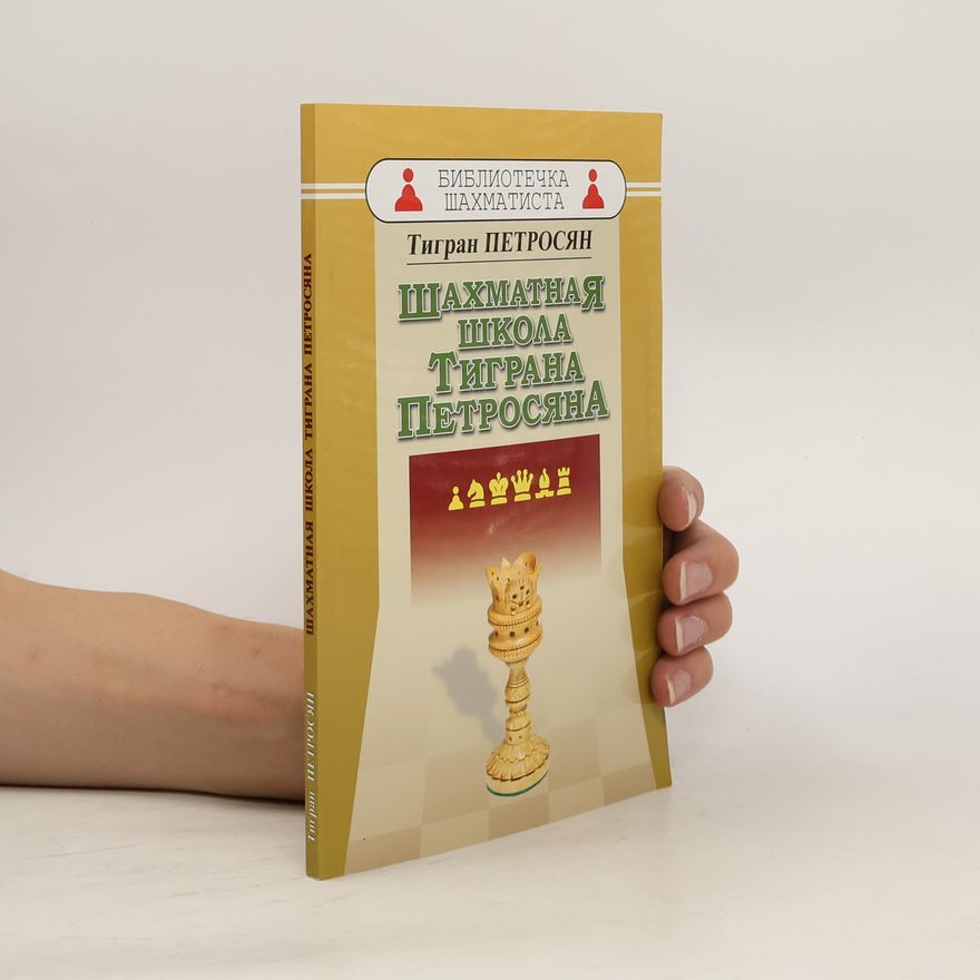 Tigran Petrosjan Шахматная школа Тиграна Петросяна. Shakhmatnaya shkola Tigrana Petrosyana