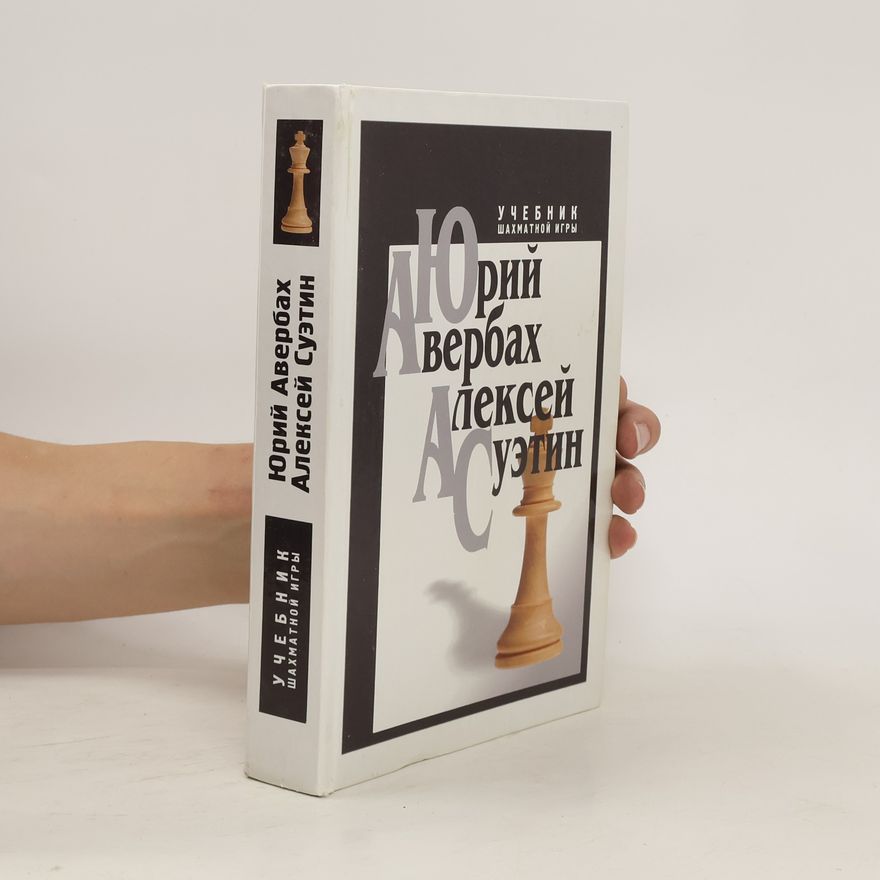 Aleksej Stepanovič Suetin Учебник шахматной игры. Uchebnik shakhmatnoy igry