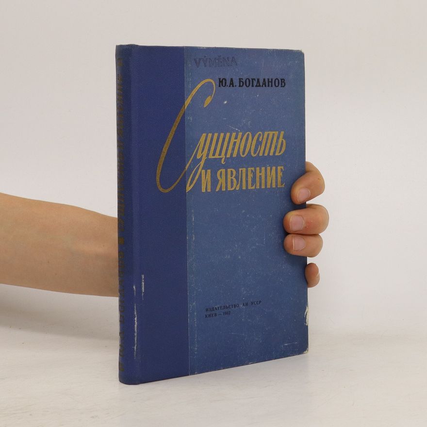 Jurij Aleksandrovič Bogdanov Сущность и явление. Sushchnost' i yavleniye