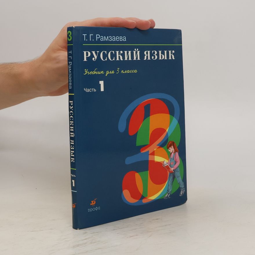 Tamara Ramzaeva Русский Язык учебник Для 3. Класса 1