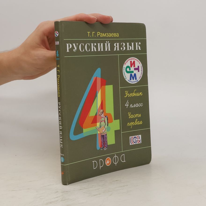 Tamara Ramzaeva Ч. 1. Русский язык. Ch. 1. Russkiy yazyk